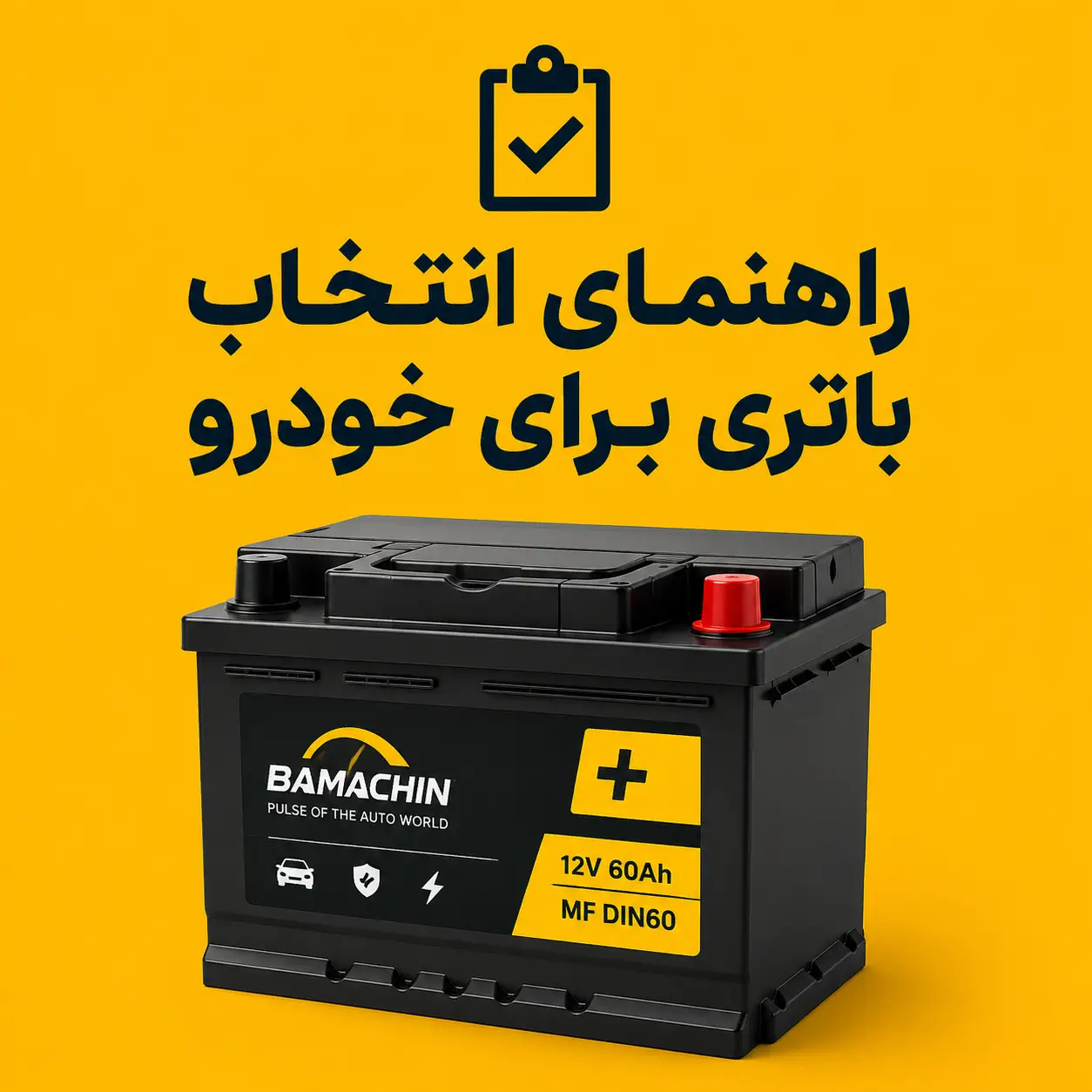راهنمای خرید باتری